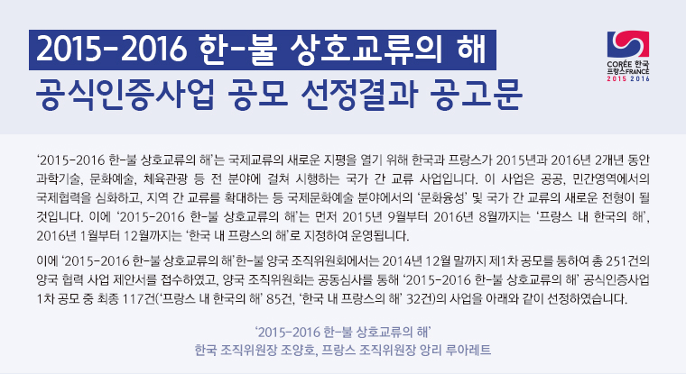 2015-2016 한-불 상호교류의 해 공식인증사업 공모 선정결과 공고문