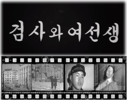 윤대룡 감독 무성영화 “검사와 여선생” 상영회 